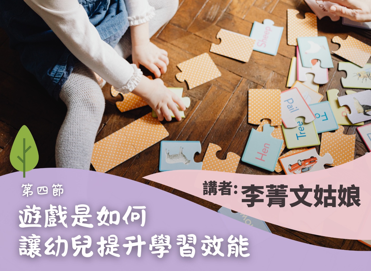 《透過遊戲陪伴幼兒成長工作坊》第四節